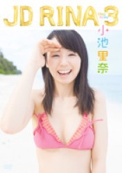 小池里奈　ＪＤ　ＲＩＮＡ　３