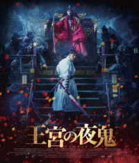 王宮の夜鬼 Ｂｌｕ－ｒａｙ　Ｄｉｓｃ