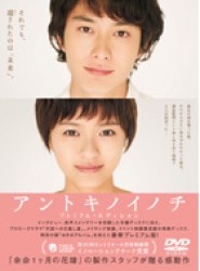 アントキノイノチ　ＤＶＤプレミアム・エディション