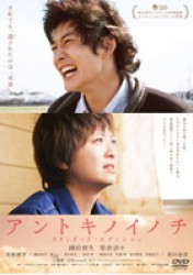 アントキノイノチ　ＤＶＤスタンダード・エディション