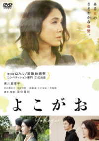 よこがお　ＤＶＤ　通常版