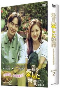 君を愛した時間～ワタシとカレの恋愛白書　ＤＶＤ－ＢＯＸ２