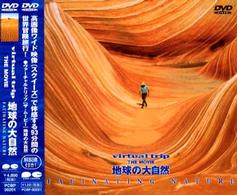 Ｖｉｒｔｕａｌ　Ｔｒｉｐ　ＴＨＥ　ＭＯＶＩＥ　地球の大自然　ＦＡＳＣＩＮＡＴＩＮＧ　ＮＡＴＵＲＥ