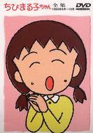 ちびまる子ちゃん全集　１９９０年９月～１０月