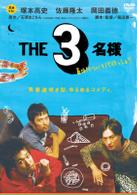 ＴＨＥ３名様　春はバリバリバイトっしょ！