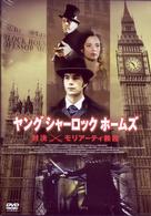 ヤング・シャーロック・ホームズ～対決！モリアーティ教授～