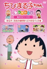 ちびまる子ちゃんセレクション『まる子、花見の場所取りに付き合う』の巻