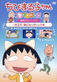 ちびまる子ちゃんセレクション『まる子、猫になりたい』の巻