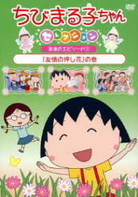 ちびまる子ちゃんセレクション『友情の押し花』の巻