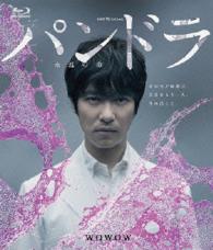 ドラマＷスペシャル　パンドラ～永遠の命～ Ｂｌｕ－ｒａｙ　Ｄｉｓｃ