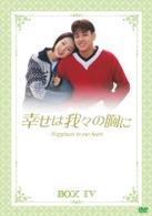 幸せは我々の胸に　ＤＶＤ－ＢＯＸ【Ⅳ】