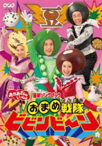 「おかあさんといっしょ」最新ソングブック　おまめ戦隊ビビンビ～ン