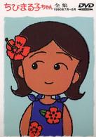 ちびまる子ちゃん全集　１９９０年７月～８月