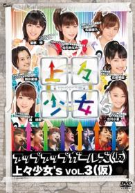 上々少女’ｓ　Ｖｏｌ．３（仮）