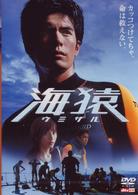 海猿（低価格版）