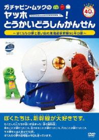 ガチャピン・ムックのヤッホー！とうかいどうしんかんせん　～ぼくたちの夢と想い出の東海道新幹線５０年の旅～