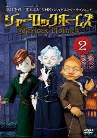 シャーロック　ホームズ（２）