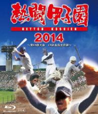 熱闘甲子園　２０１４　～第９６回大会　４８試合完全収録～ Ｂｌｕ－ｒａｙ　Ｄｉｓｃ