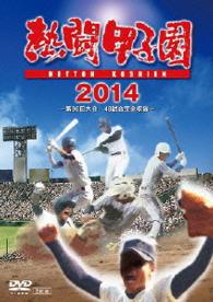 熱闘甲子園　２０１４　～第９６回大会　４８試合完全収録～