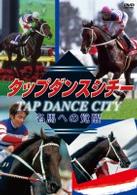 タップダンスシチー　名馬への覚醒