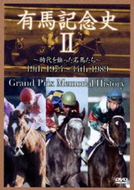 中央競馬ＧⅠシリーズ　有馬記念史　２