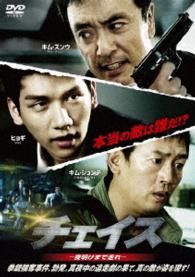 チェイス－夜明けまで走れ－　ＤＶＤ