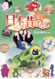 ふるさと再生　日本の昔ばなし「花さか爺さん」他