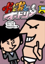 おどおどオードリー　白ワインのブリーフはやめられない編