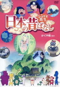 ふるさと再生　日本の昔ばなし「かぐや姫」他