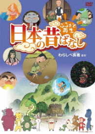 ふるさと再生　日本の昔ばなし「わらしべ長者」他