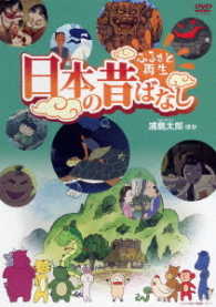 ふるさと再生　日本の昔ばなし「浦島太郎」他