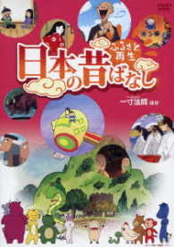 ふるさと再生　日本の昔ばなし「一寸法師」他