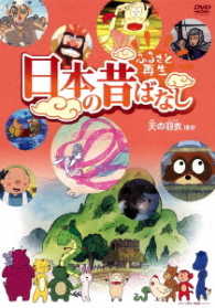 ふるさと再生　日本の昔ばなし「天の羽衣」他