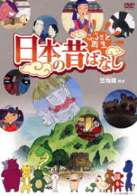 ふるさと再生　日本の昔ばなし「笠地蔵」他