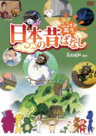 ふるさと再生　日本の昔ばなし「天の岩戸」他