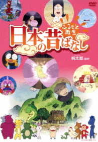 ふるさと再生　日本の昔ばなし「桃太郎」他