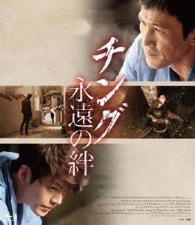 チング　永遠の絆 Ｂｌｕ－ｒａｙ　Ｄｉｓｃ