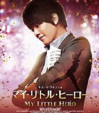マイ・リトル・ヒーロー Ｂｌｕ－ｒａｙ　Ｄｉｓｃ