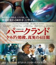 パークランド　ケネディ暗殺、真実の４日間 Ｂｌｕ－ｒａｙ　Ｄｉｓｃ