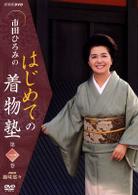 市田ひろみのはじめての着物塾　第一巻