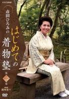 市田ひろみのはじめての着物塾　第二巻