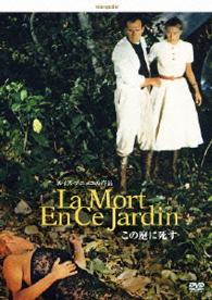 この庭に死す　‐デジタルリマスター版‐