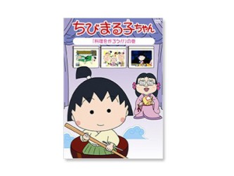 ちびまる子ちゃん　「料理を作ろう」の巻