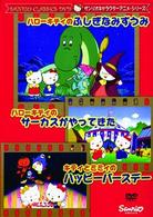 ハローキティのふしぎなみずうみ・キティとミミィのハッピーバースデー・ハローキティのサーカスがやってきた