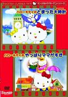 ハローキティのとまった大時計・ハローキティのやっぱりママがすき