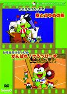 けろけろけろっぴの空とぶゆめの船・けろけろけろっぴのがんばれ！けろっぴーず