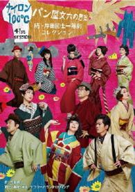 ＮＹＬＯＮ１００℃　４１ｔｈ　ＳＥＳＳＩＯＮ　パン屋文六の思案～続・岸田國士一幕劇コレクション～