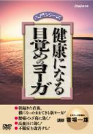 健康になる　目覚めのヨーガ