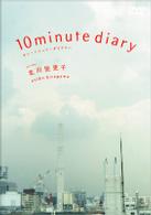 １０ｍｉｎｕｔｅ　ｄｉａｒｙ
