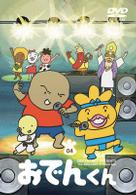 リリー・フランキー　ＰＲＥＳＥＮＴＳ　おでんくん（４）